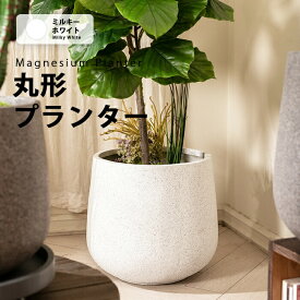 【送料無料】プランター 丸型マグネシウムプランター北欧 プラスチック 樹脂 大型 おしゃれ 植木鉢 丸形 大きい 室内 屋外 カバー ガーデンボックス フラワーベース ガーデンポット 深い 深型 野菜 植木鉢 鉢植え 花鉢 植木容器（ア