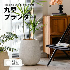 【送料無料】プランター 丸型マグネシウムプランター 北欧 プラスチック 樹脂 大型 おしゃれ 植木鉢 丸形 大きい 室内 屋外 カバー ガーデンボックス フラワーベース ガーデンポット 深い 深型 野菜