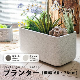 【送料無料】プランター大型 長方形マグネシウムプランター 植木鉢 北欧 大型 かわいい おしゃれ 観葉植物 大きい 室内 屋外 カバー コンクリートよりおしゃれ 深い 深型 植木鉢 野菜 鉢植え 花鉢