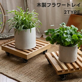 【送料無料】木製フラワートレイ キャスター付き移動式花台