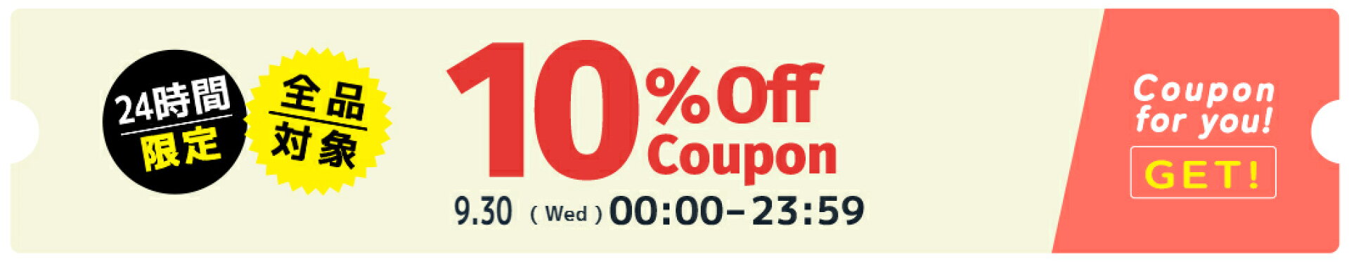 10%OFFクーポン！店内全商品で使える！