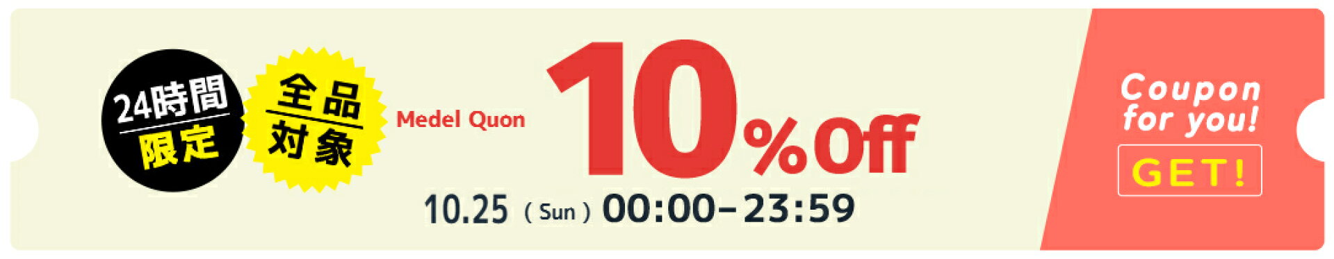 10%OFFクーポン！店内全商品で使える！