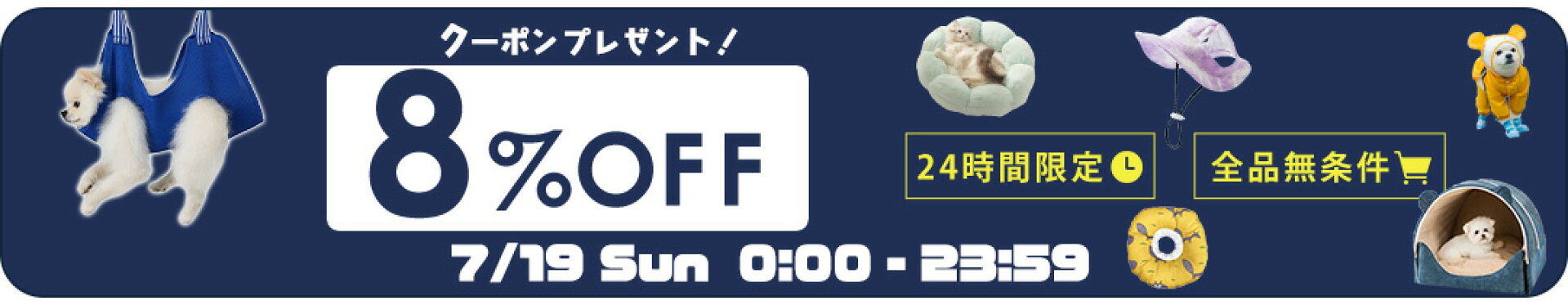 8%OFFクーポン！店内全商品で使える！