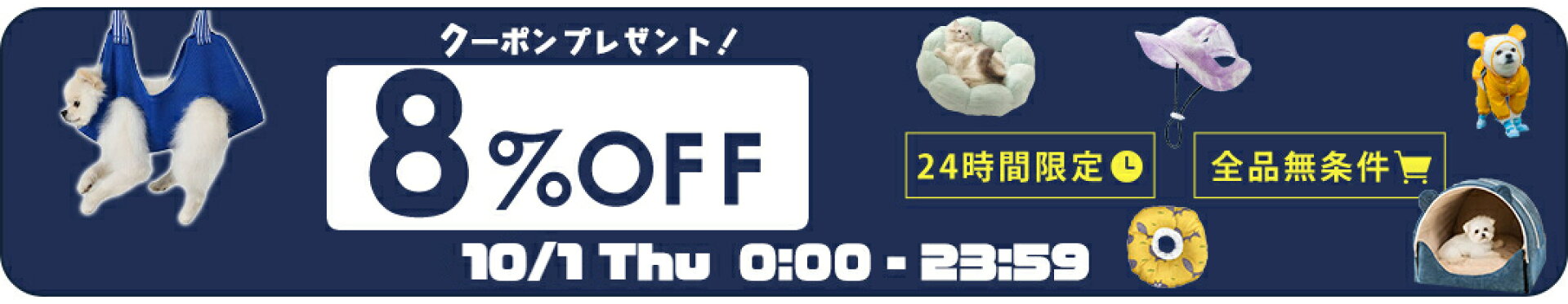 8%OFFクーポン！店内全商品で使える！