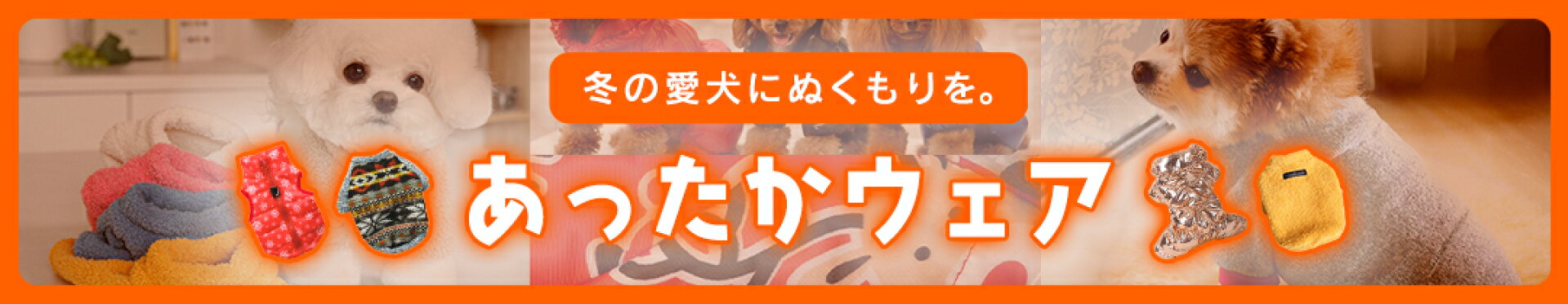 あったかウェア