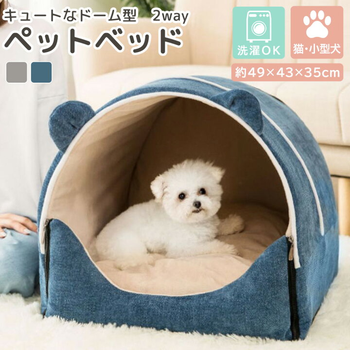 楽天市場 小型犬 ベッド ドーム ハウス 洗える ペットハウス 犬用 猫用 ドーム型 おしゃれ かわいい ふわふわ クッション付き 2点セット ネコ イヌ 暖かい ペットクッション 柔らかい もこもこ リバーシブル 2way 冬 ニュー フラリッシュ 楽天市場店