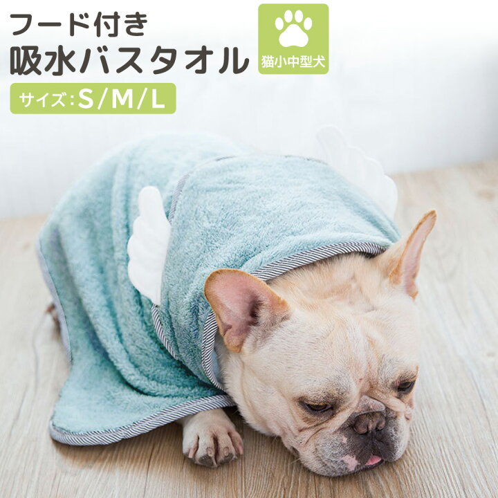 楽天市場 ペット 犬用 タオル 猫用 小型犬 中型犬 吸水 マイクロファイバー フード付き バスタオル バスローブ イヌ おしゃれ かわいい 羽 無地 ドッグウェア ペット用タオル お風呂 バスグッズ やわらかい 手洗い チェック 雨の日 旅行 アウトドア 散歩 水遊び 冷え対策