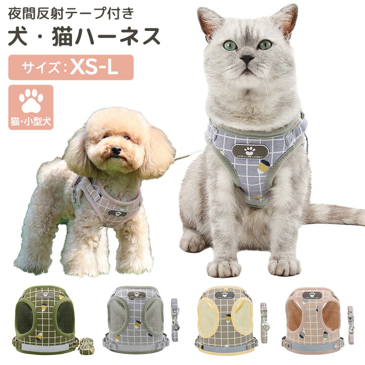 楽天市場 犬 ハーネス リード セット 小型犬 猫 おしゃれ 可愛い 犬用 猫用 チェック 反射テープ付き フック 簡単着脱 サイズ調整可能 マジックテープ 肉球 ワンポンイント メッシュ 通気性 引っ張り防止 咳き込み軽減 散歩 お出かけ用 安全 迷子防止 アウトドア 犬具 胴