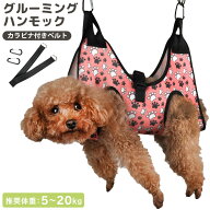 グルーミング ハンモック 犬 猫 ペット トリミング 小型犬 中型犬 歯磨き 耳掃除 目薬 お風呂 入浴 ドラ…