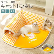 猫 トンネル ベッド一体型 暖かい 折り畳み おもちゃ ぽんぽん キャットトンネル ファスナー 取外し ペッ…