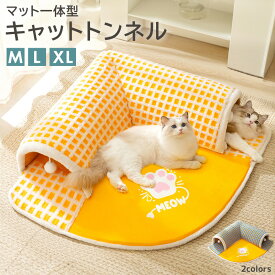 猫 トンネル ベッド一体型 暖かい 折り畳み おもちゃ ぽんぽん キャットトンネル ファスナー 取外し ペット用品 にゃんこ L字マット 厚手 滑り止め付 寝床 柔らかい クッション 運動不足 ストレス発散 コンパクト 省スペース 軽量 室内 洗える お手入れ 楽 簡単 秋 冬