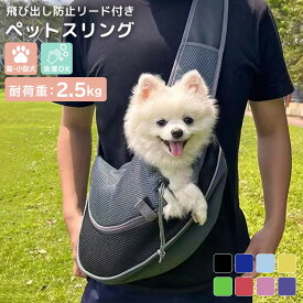 ペット 抱っこ スリング メッシュ キャリーバッグ 犬 小型犬 猫 ペットグッズ ペット鞄 ドッグスリングバッグ 軽量 通気性 太ストラップ 飛び出し防止 紐 ナスカン ドロスト 首回り調節 ポケット おやつ ショルダーベルト 洗濯 耐荷重2.5kg お出かけ お散歩 持ち運び
