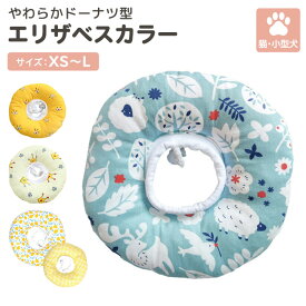 エリザベスカラー 犬 小型犬 猫 ペット ペットグッズ ドーナツ ソフト 軽量 クッション 枕 2タイプ 首 調節 ループストッパー 首輪 介護 術後 手術後 ケア用品 避妊 去勢 傷口保護 怪我 皮膚病 炎症 傷舐め防止 足舐め 引っ掻き防止 噛みつき防止 ヘルスケア 綿入り ネッカー