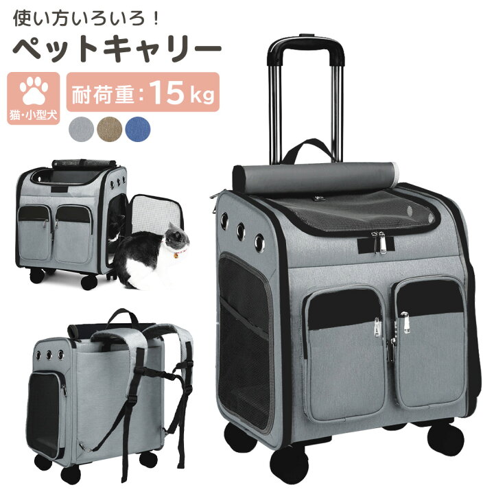楽天市場 ペットキャリー リュック 犬 小型犬 中型犬 猫 犬 バッグ キャスター付き 持ち手 キャリー カート 手提げ ペットハウス 折りたたみ 3way メッシュ 窓 リード 飛び出し防止 マット 耐荷重 15kg ポケット お出かけ 旅行 車 ドライブ お散歩 防災 災害 避難