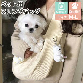 ペット キャリーバッグ 犬 小型犬 猫 おしゃれ かわいい ドッグスリング バッグ 抱っこひも 抱っこ紐 ショルダーベルト 軽い 肩 痛くなりにくい ポケット おやつ 飛び出し防止 フック M L 耐荷重 6.5kg 9kg 洗濯 可能 お出かけ お散歩 持ち運び アウトドア 病院 通院