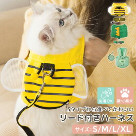 ハーネス 小型犬 可愛い 犬 猫 リード 2点セット 散歩 お出かけ ペットグッズ ペット用品 ハーネス&リードセット 胴輪 メッシュ 蒸れにくい 簡単装着 うさぎ ハチ 恐竜 サイズ調整 マジックテープ アジャスター スナップボタン 洗濯 安全