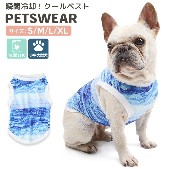 楽天市場 犬用 クールベスト 熱中症対策 暑さ対策 ひんやり ベスト 犬 夏服 クール 瞬間 冷却 ウェア 濡らして絞る 昼 散歩 お出かけ 屋外 夏バテ 犬服 小型犬 中型犬 ペットウェア クールウェア おしゃれ かわいい カッティング パイピング 洗濯可能 ペット用品 ペット