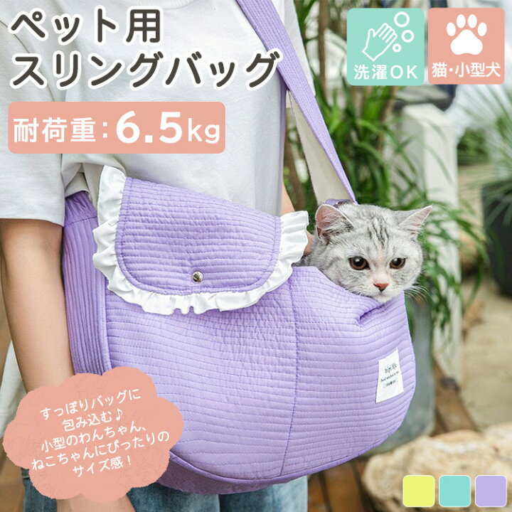 楽天市場】ペットスリング 犬 猫 抱っこひも スリングバッグ 小型犬用 