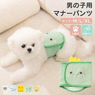 犬 マナーベルト マナーパンツ 男の子 雄犬 小型犬 ペット用品 ドックウェア おむつカバー しつけ用品 マ…