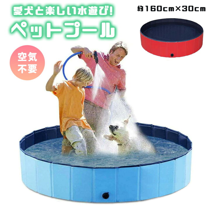 楽天市場 ペット用プール おもちゃ 水遊び 折り畳み ペット用バスグッズ お風呂 浴槽 シャンプー バスタブ 中型犬 大型犬 破れにくい 滑り止め加工 組み立て簡単 簡単設置 160cm X 30cm 600l 空気不要 犬用品 猫用品 猛暑対策 犬猫お風呂用 いぬ ネコ コンパクト
