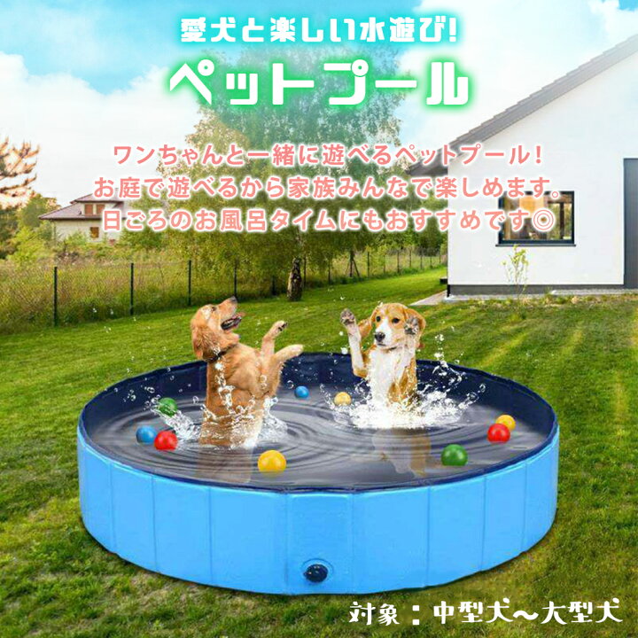 楽天市場 ペット用プール おもちゃ 水遊び 折り畳み ペット用バスグッズ お風呂 浴槽 シャンプー バスタブ 中型犬 大型犬 破れにくい 滑り止め加工 組み立て簡単 簡単設置 160cm X 30cm 600l 空気不要 犬用品 猫用品 猛暑対策 犬猫お風呂用 いぬ ネコ コンパクト