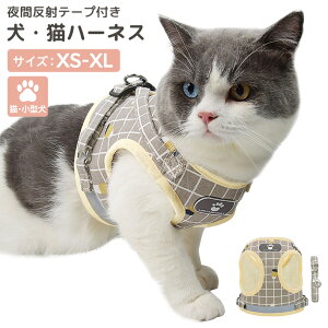 犬 ハーネス リード セット 小型犬 猫 おしゃれ 可愛い 犬用 猫用 チェック 反射テープ付き フック 簡単着脱 サイズ調整可能 マジックテープ 肉球 ワンポンイント メッシュ 通気性 引っ張り