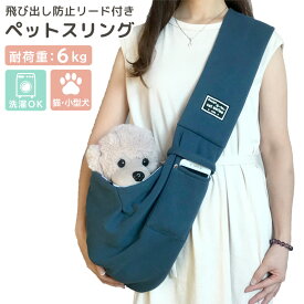 ドッグスリング 犬 抱っこひも キャリーバッグ 小型犬 子犬 猫 ペットスリングバッグ ショルダー キャリーバッグ お出掛け 散歩 ポケット付き 洗濯 犬用 猫用 無地 シンプル スポーティー スマホポケット付き 洗濯可能 耐荷重6kg 飛び出し防止リード おしゃれ