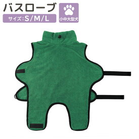 ＼10％OFFセール中／犬用 バスローブ 小型犬 中型犬 大型犬 犬用ウェア 可愛い お洒落 無地 シンプル お風呂 水遊び シャワー アウトドア 散歩 水分吸収 冷え対策 柔らかい 快適 楽ちん 旅行 ゴムベルト ハイネック マジックテープ