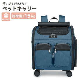 ペットキャリー リュック 犬 小型犬 中型犬 猫 キャスター付き キャリー 持ち手 ペットキャリーバッグ カート 手提げ ペットハウス 折りたたみ 3way メッシュ 窓 リード 飛び出し防止 マット 耐荷重 15kg お出かけ 旅行 車 ドライブ お散歩 防災 災害 避難 ペット用品