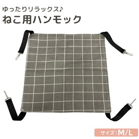 猫用 ハンモック ペット用品 猫用品 キャットベッド ケージ ぶら下がり 吊り下げ カラビナ付き 簡単固定 シンプル おしゃれ インテリア 格子柄 肉球柄 寝心地 リネン風 昼寝 リラックス コンパクト デッドスペース 有効活用 紐アジャスター 通気性 オールシーズン