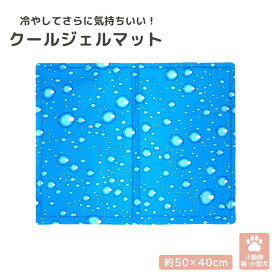 冷感 ジェルマット 50×40cm ペット用 ひんやり 気持ちいい 暑さ対策 熱中症対策 保冷材 冷たい 夏用 防水 ケージマット ペット用品 耐久性 傷に強い 寝床 お出かけ 分割 旅行 夏用マット ペットマット ひんやりマット 多用途 冷やせる 快適 小型犬 猫 小動物