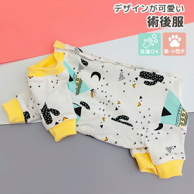 術後服 犬 小型犬 猫 女の子 男の子 長袖 舐め防止 抜け毛対策 ドッグウェア ペットグッズ 介護用品 犬の服 猫の服 ロンパース つなぎ カバーオール 袖付き 背中開き スナップボタン 背面ボタン 皮膚 保護 汚れ防止 袖口リブ 洗濯 洗える ボーダー 白鳥 スワン サボテン