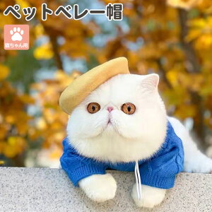 ペット 猫 ねこちゃん 帽子 ぼうし ネコ帽子 コスプレ コスチューム ペット用品 ペットグッズ 被り物 ベレー帽 チョボ フェルト調生地 内側 ゴム紐 コードストッパー サイズ調整 散歩 お出か