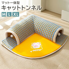 猫 トンネル ベッド一体型 暖かい 折り畳み おもちゃ ぽんぽん キャットトンネル ファスナー 取外し ペット用品 にゃんこ L字マット 厚手 滑り止め付 寝床 柔らかい クッション 運動不足 ストレス発散 コンパクト 省スペース 軽量 室内 洗える お手入れ 楽 簡単 秋 冬