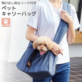 ペット 抱っこ スリングキャリーバッグ 犬 小型犬 猫 ショルダーバッグ ペットグッズ デニム風染め ペット鞄 ドッグスリングバッグ 軽量 太 綿入り ストラップ 調節 飛び出し防止 カラビナ 通気性 メッシュ小窓 ポケット おやつ入れ 折りたたみ 持ち運び 耐荷重7.5kg