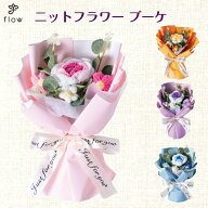 ニットフラワーブーケ　【送料無料】毛糸で、できたお花のブーケ　クリアケース入り