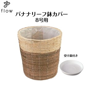 バナナリーフ鉢カバー 8号用　NO,1369　【受け皿プレゼント・送料無料】　観葉植物・花・カゴ・バスケット・インテリア