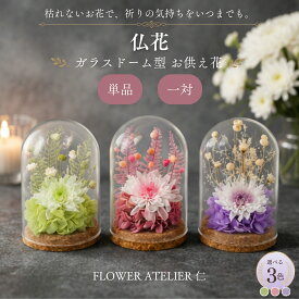プリザーブドフラワー 仏花 ガラスドーム ミニ お供え 花 仏壇用 コンパクト 小さい 枯れない花 お悔やみ 法事 四十九日 一周忌 命日 初盆 お彼岸