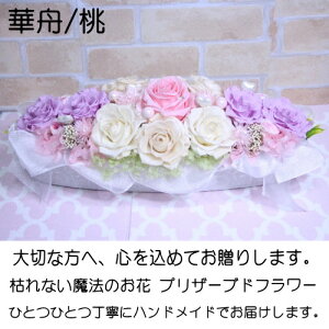 母の日 母の日プレゼント 開店祝い 誕生日プレゼント 誕生日 プレゼント 開業祝い お花 プリザーブドフラワー お祝い 華の舟/桃 送料無料 贈り物 ギフト 花 フラワー バラ プリ 飾り 退職祝