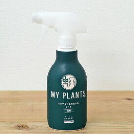住友化学園芸 液体肥料 MY PLANTS すばやく元気を届けるミスト 250ml マイプランツ 観葉植物 液肥