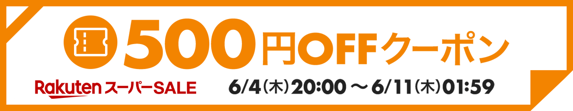 500円OFFクーポン