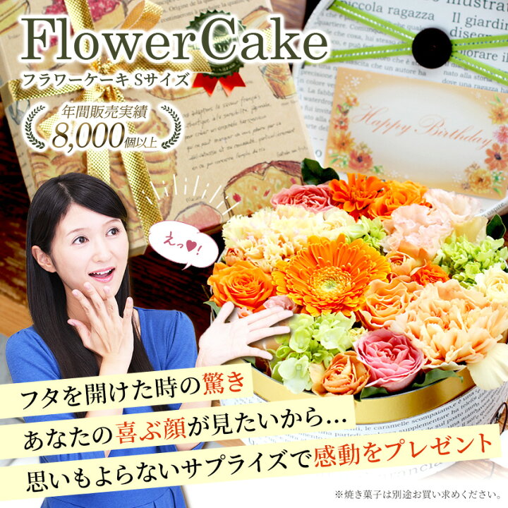 楽天市場 300円lineお友だちクーポン フラワーケーキ Sサイズ 花 ギフト 誕生日 正月 バレンタイン 冬 お歳暮 プレゼント アレンジメント フラワー お祝い フラワーギフト フラワーアレンジメント 生花 お花 誕生花 送料無料 花屋 Igarashi 欧風フラワーギフト