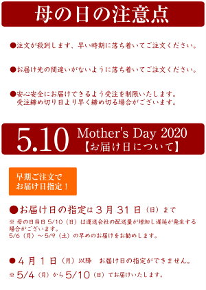 母の日注意点