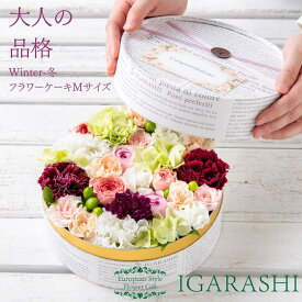 【 フラワーケーキ Mサイズ 】 花 ギフト 誕生日 バレンタイン 冬 退職 プレゼント フラワーボックス アレンジメント フラワー バラ カーネーション お祝い 贈り物 おしゃれ お祝い 退職祝い アレンジ フラワーアレンジメント 送料無料