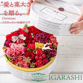 【月間優良ショップ34冠】【 フラワーケーキ M 】 花 ギフト 誕生日 クリスマス 冬 退職 プレゼント フラワーボックス アレンジメント フラワー バラ お祝 贈り物 おしゃれ お祝い 母 退職祝い アレンジ フラワーアレンジメント 送料無料
