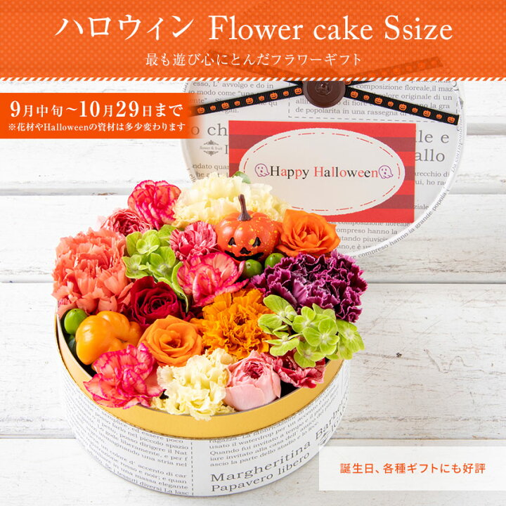 楽天市場 ポイント5倍 100円クーポン 10 4 時 フラワーケーキ Sサイズ 花 ギフト 誕生日 ハロウィン 秋 お歳暮 プレゼント アレンジメント フラワー お祝い フラワーギフト フラワーアレンジメント 生花 お花 誕生花 送料無料 Igarashi 欧風フラワーギフト