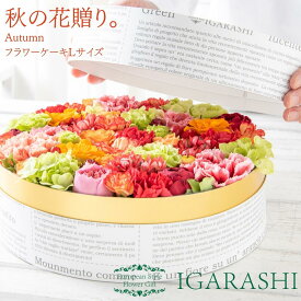 【 フラワーケーキ Lサイズ 】 花 ギフト 誕生日 ハロウィン 秋 退職 プレゼント フラワーボックス アレンジメント フラワー バラ カーネーション お祝い 贈り物 おしゃれ お祝い アレンジ フラワーアレンジメント 退職祝い プレゼント