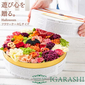 【 フラワーケーキ Lサイズ 】 花 ギフト 誕生日 ハロウィン 秋 退職 プレゼント フラワーボックス アレンジメント フラワー バラ カーネーション お祝い 贈り物 おしゃれ お祝い 母 退職祝い 開店祝い アレンジ 送料無料