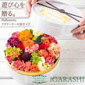 【月間優良ショップ38冠】【 フラワーケーキ M 】 花 ギフト 誕生日 ハロウィン 秋 退職 プレゼント フラワーボックス アレンジメント フラワー バラ お祝 贈り物 おしゃれ お祝い 母 退職祝い アレンジ フラワーアレンジメント 送料無料