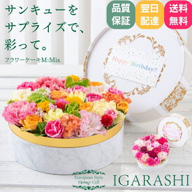 【200円クーポン】母の日締切5/6【 フラワーケーキ Mサイズ 】 花 母の日 ギフト 誕生日 春 退職 フラワー プレゼント アレンジメント フラワーギフト お祝い 開店祝い アレンジ フラワーアレンジメント 送料無料 花 母の日屋